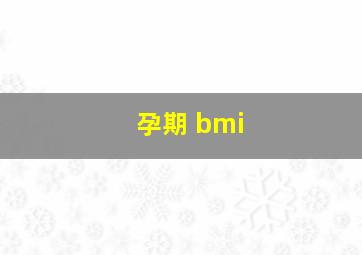 孕期 bmi